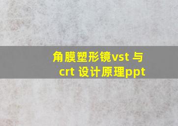 角膜塑形镜vst 与crt 设计原理ppt